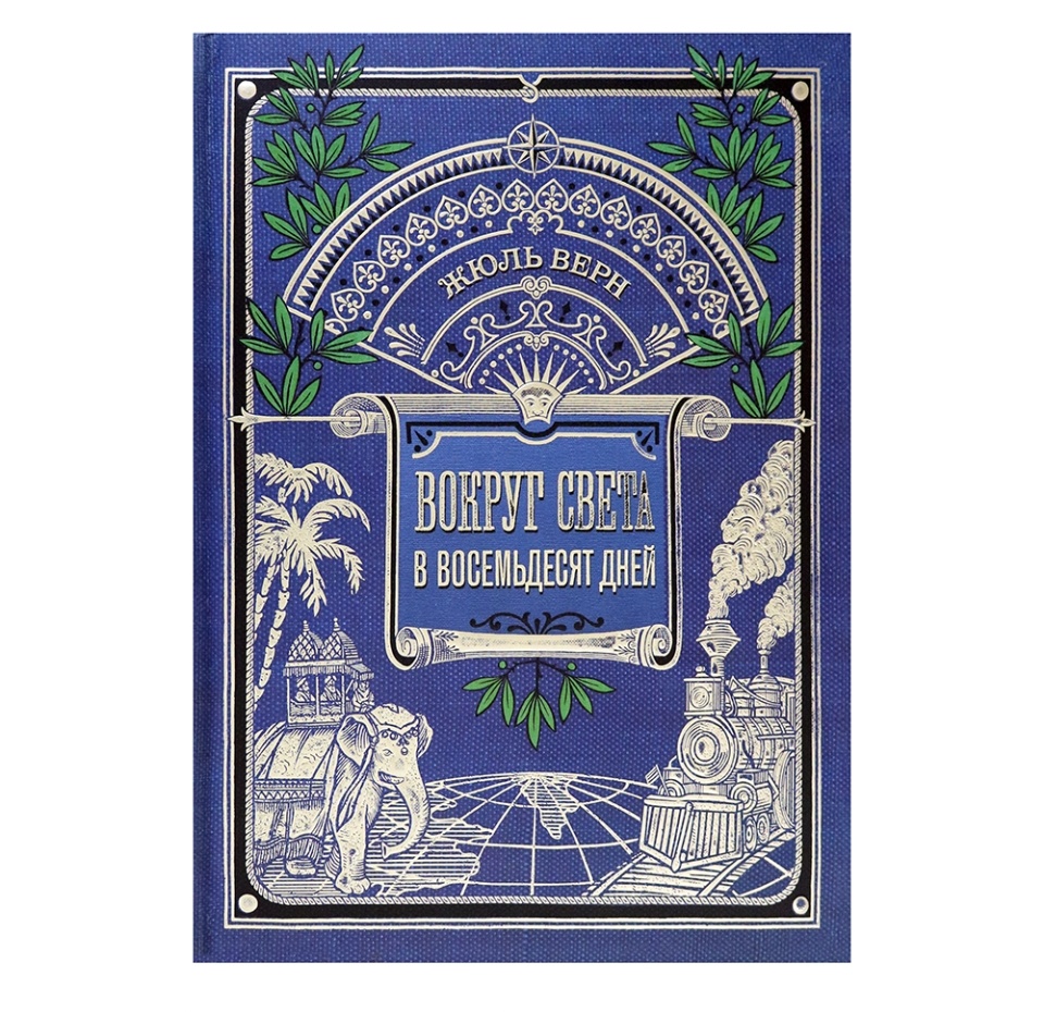

Книга Вокруг книги/Вокруг света в восемьдесят дней. Жюль Верн, Россия