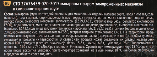 

Макароны БЫСТРО&ВКУСНО Макачизы, в сливочно-сырном соусе, 240г