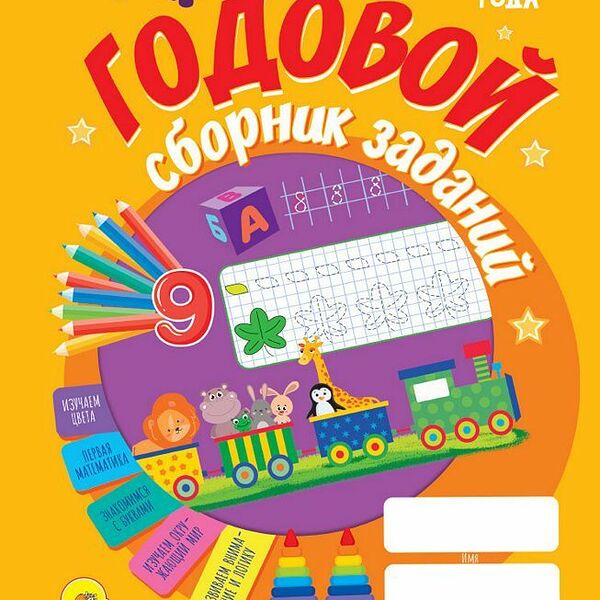 Книга Годовой сборник заданий 3-4 года П-П