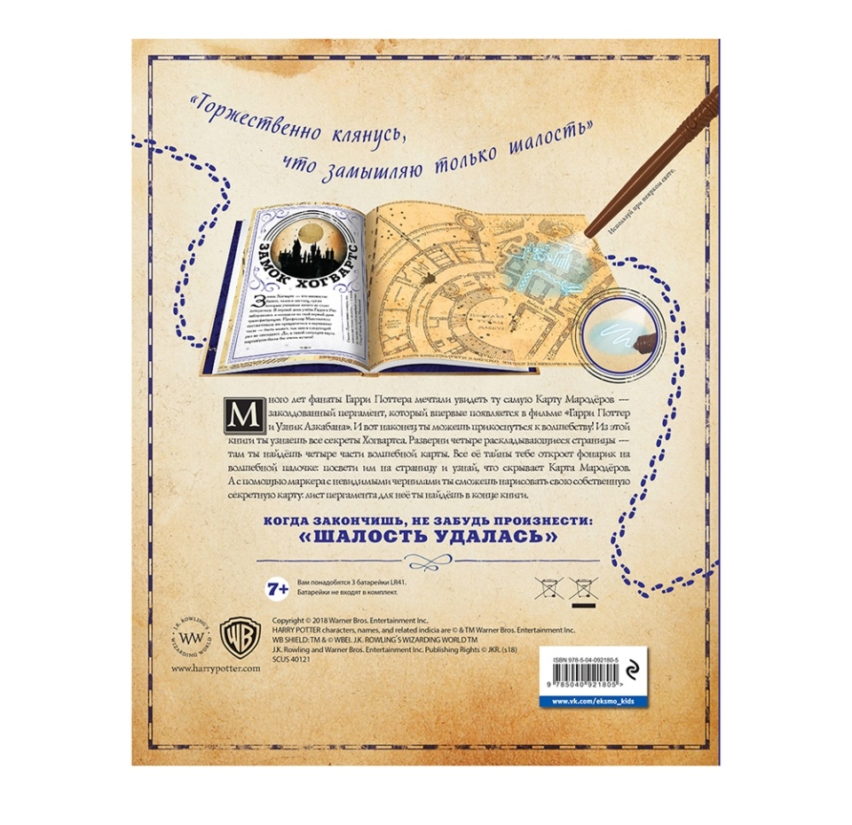 

Книга Гарри Поттер. Карта Мародёров Баллард Д., с волшебной палочкой