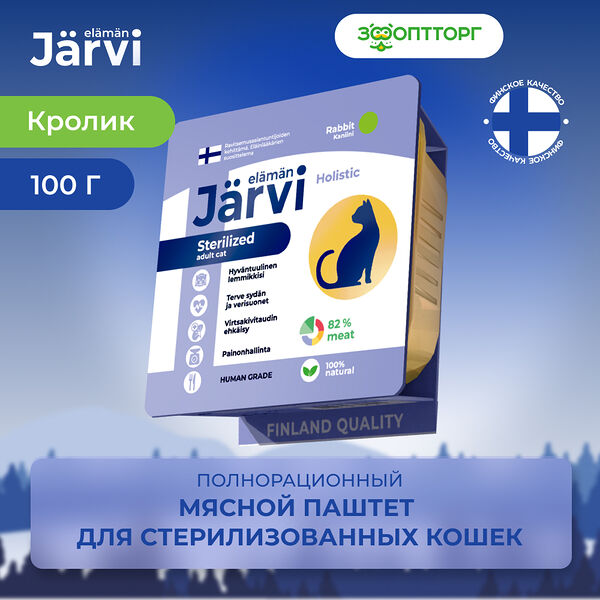 Jarvi мясной паштет с кроликом для стерилизованных кошек 100 г.