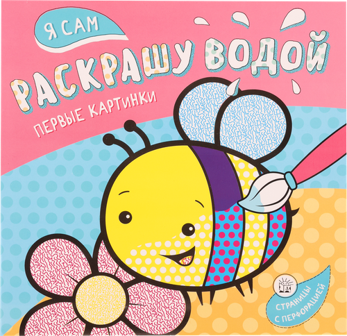 

Раскраска Я сам раскрашу водой Первые картинки, 24 стр.