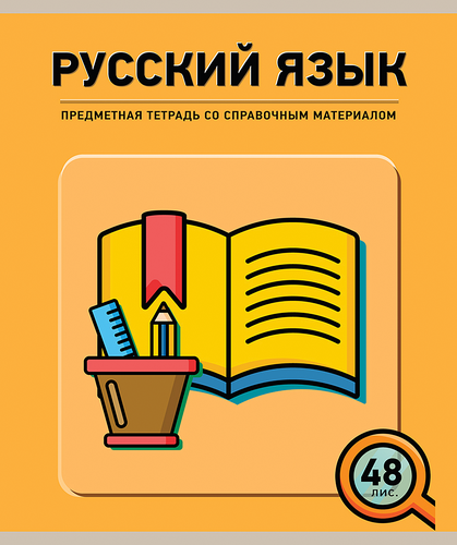 

Тетрадь ПЗБМ Русский язык А5, 48 листов, в линейку