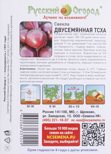 

Семена Русский огород Свекла двусемянная ТСХА 3 г