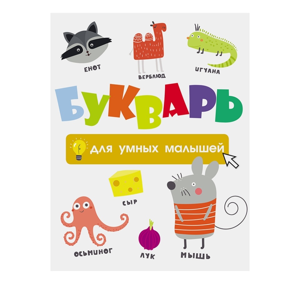 

Книга «Букварь для умных малышей», Аст, Россия