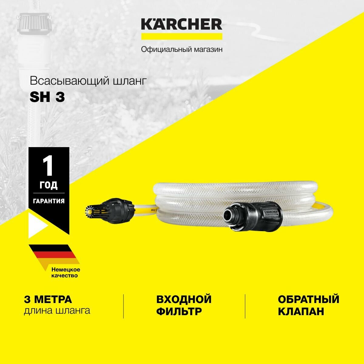 

Всасывающий шланг Karcher SH3 Basic Line 3 м