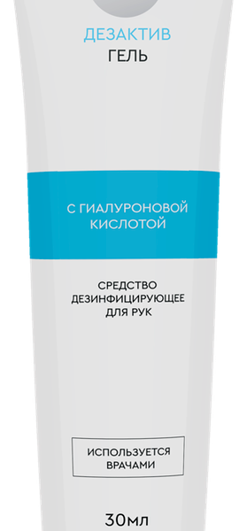 Средство дезинфицирующее для рук ДЕЗАКТИВ-ГЕЛЬ