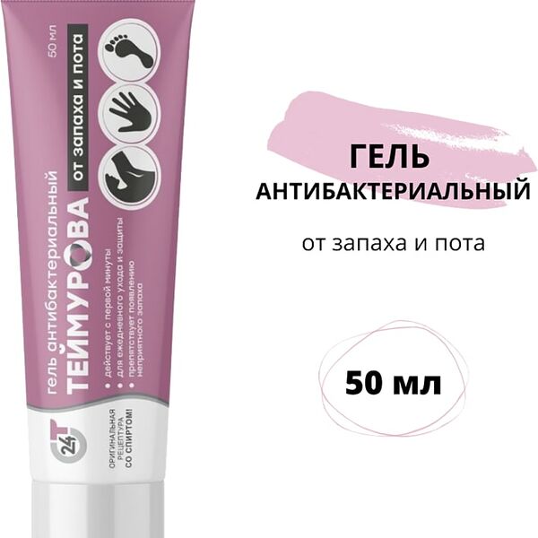 Гель Теймурова антибактериальный от запаха и пота 50мл