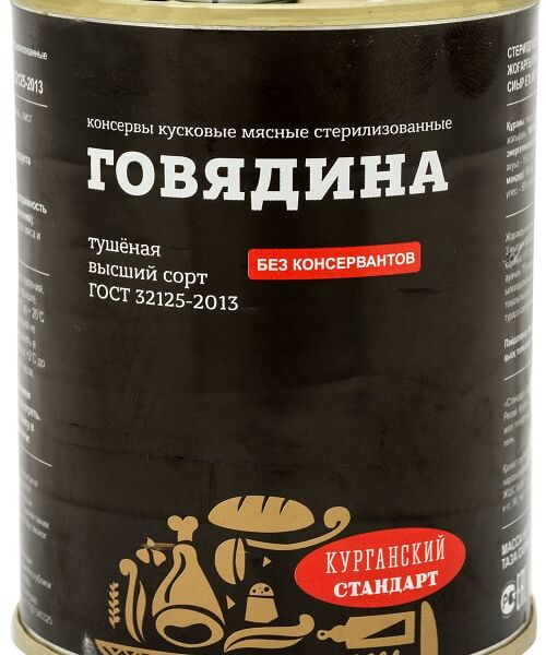 Говядина тушеная Курганский мясокомбинат стандарт ГОСТ высший сорт 338 г