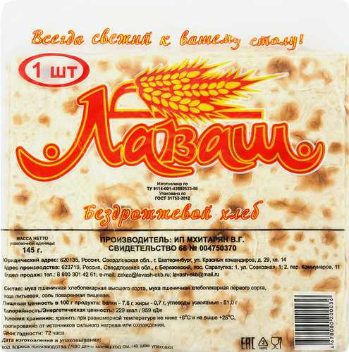 Лаваш Мхитарян ИП, 145 г