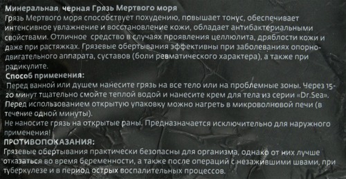

Грязь для тела Dr.Sea Мертвого моря черная минеральная 600 г