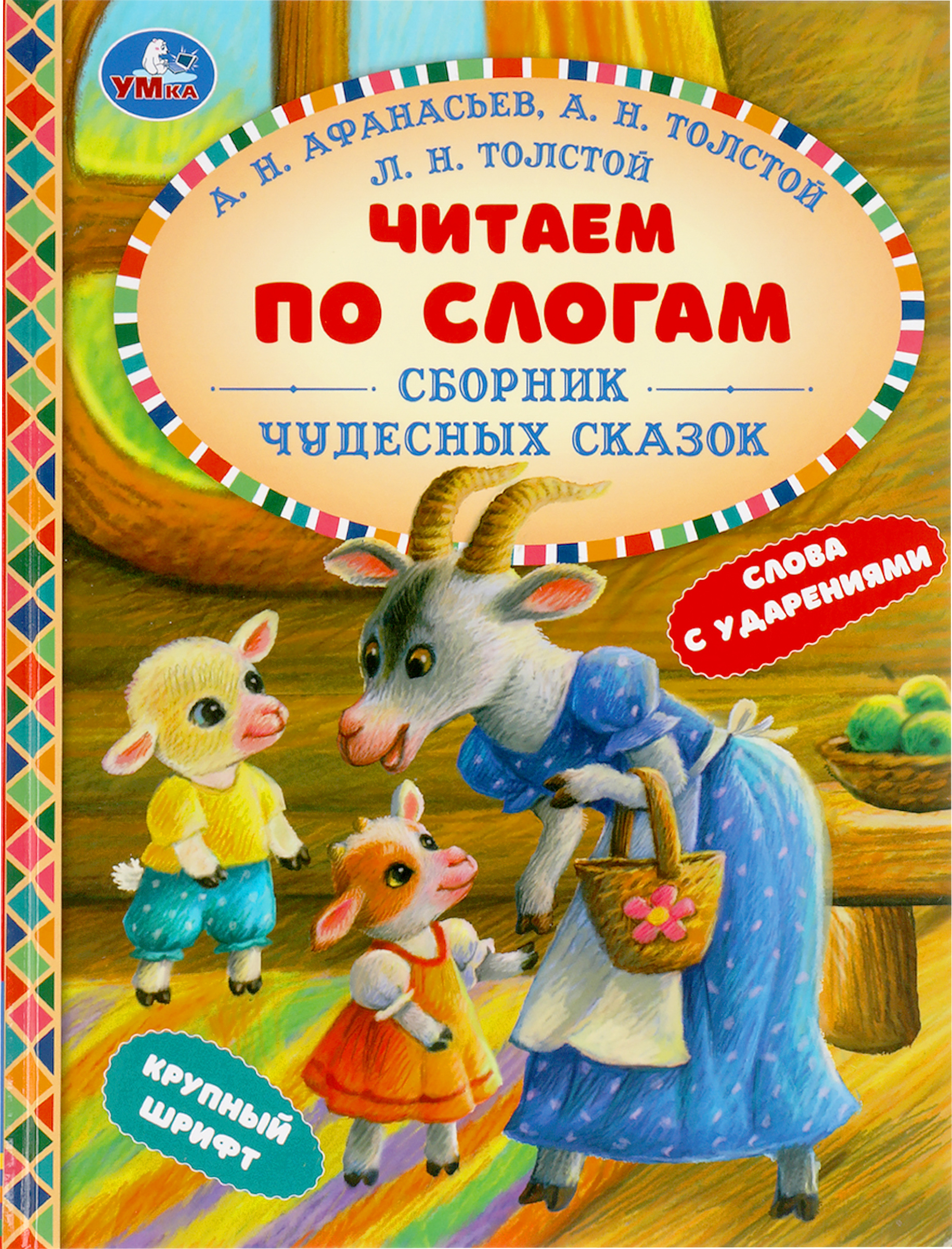 

Книга УМКА Сборник чудесных сказок. Читаем по слогам