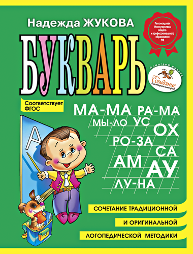 

Букварь Эксмо Жукова Надежда Сергеевна