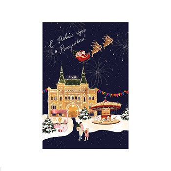 

Открытка Paperie Время чудес, Россия