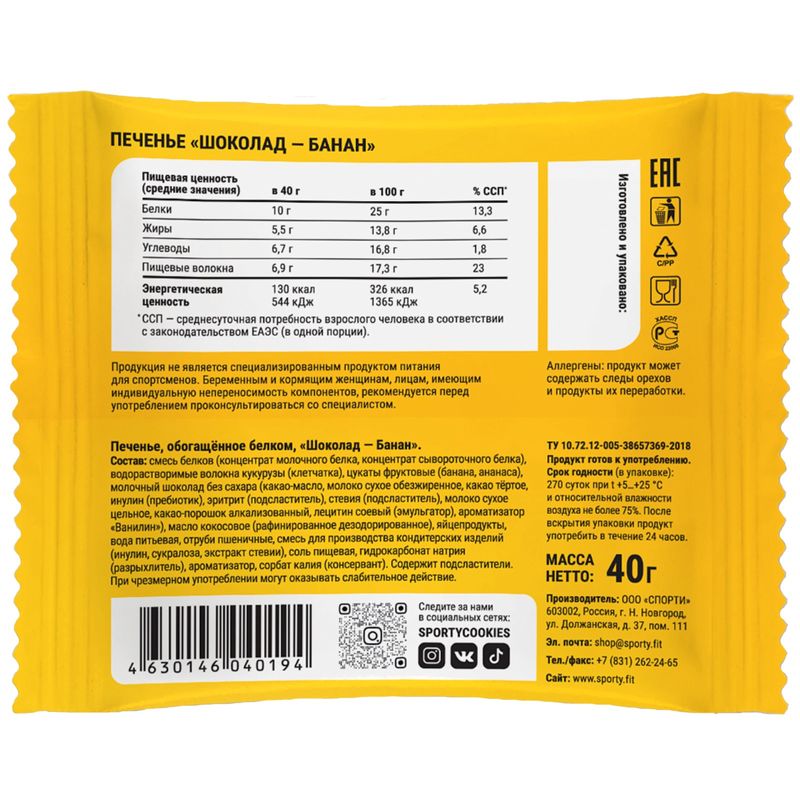 

Печенье Sporty Шоколад-Банан обогащенное белком 40 г