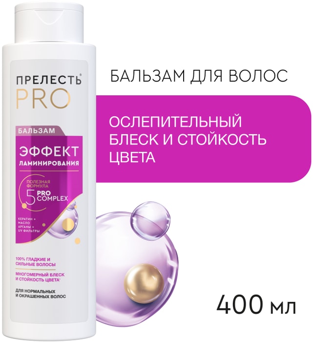 

Бальзам для волос Прелесть Professional Эффект ламинирования для нормальных и лишенных блеска волос 400мл