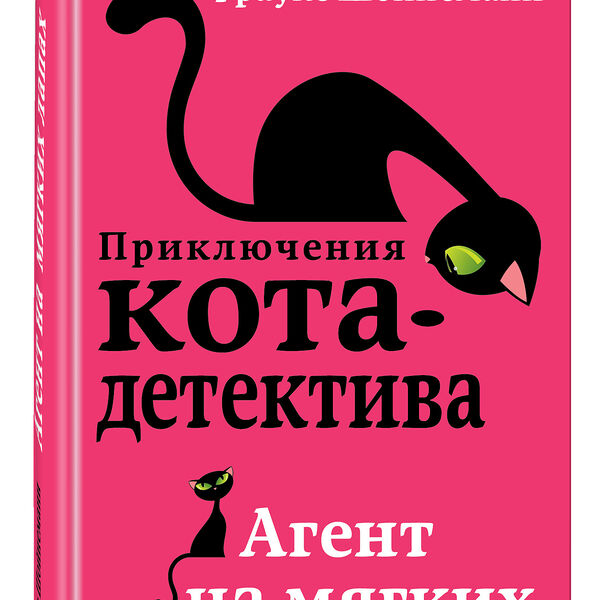 Книга Агент на мягких лапах (#1)