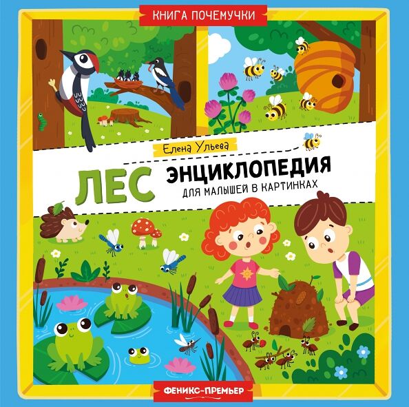 Книга Лес: энциклопедия для малышей в картинках