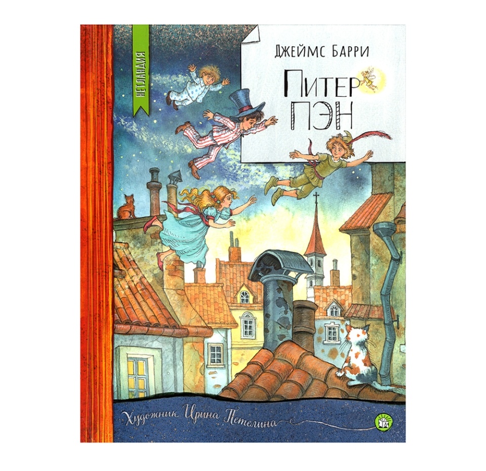 

Книга Питер Пэн. Барри Джеймс Мэтью