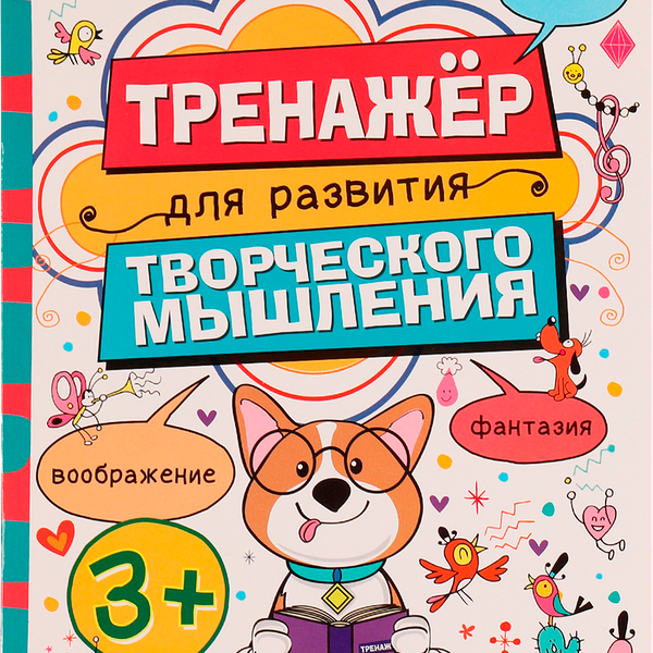 Рабочая тетрадь УМКА Тренажер для развития творческого мышления, от 3-х лет, М.А.Жукова