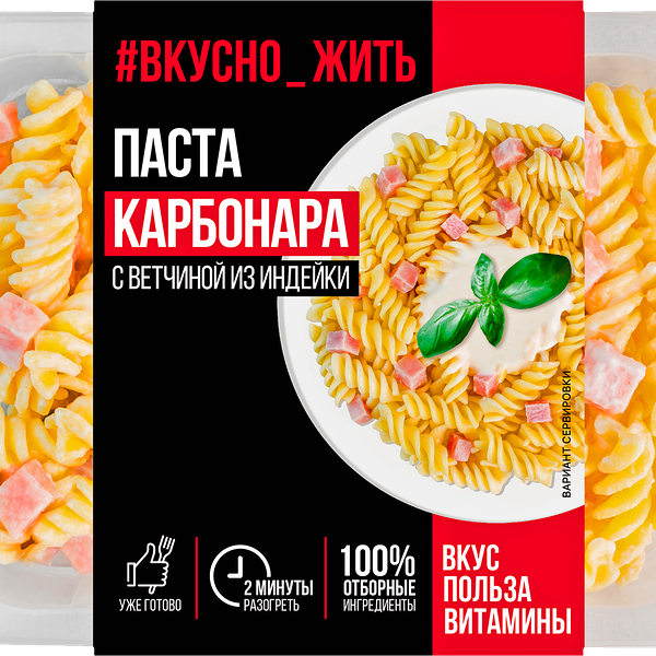Паста Вкусно Жить Карбонара с ветчиной из индейки