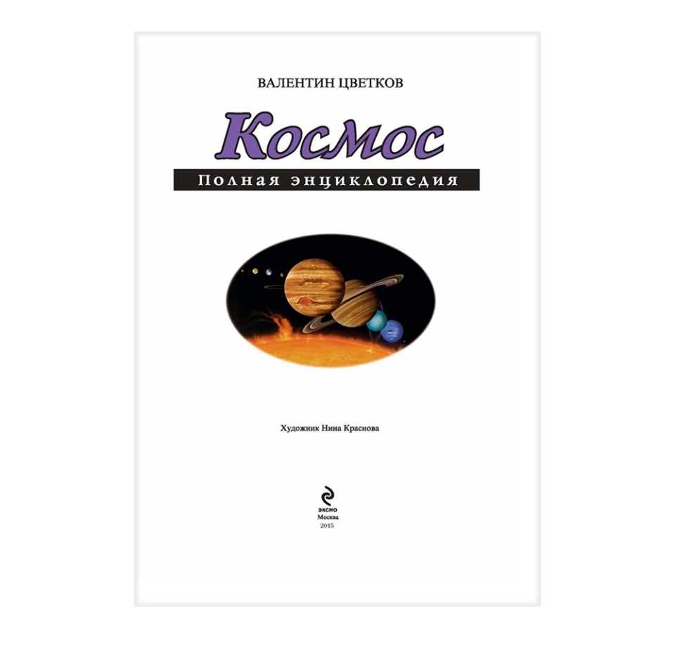 

Книга Космос. Полная энциклопедия. Цветков Валентин Иванович