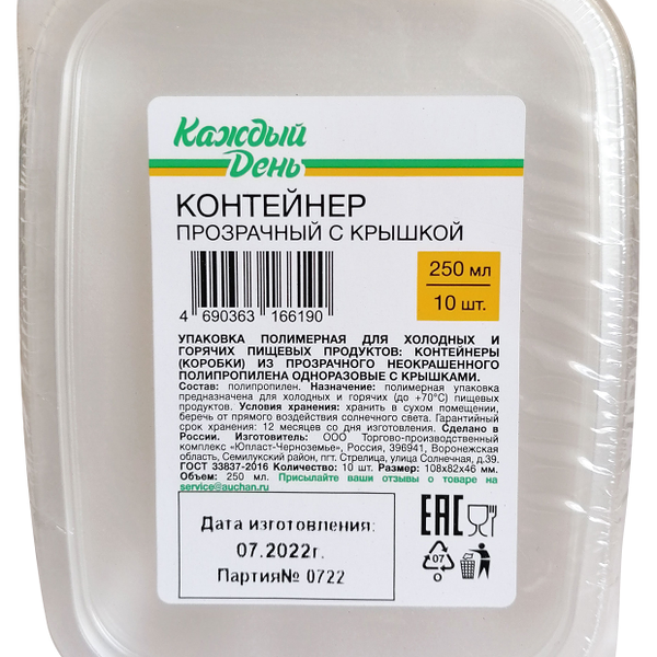 Контейнеры для пищевых продуктов Каждый день одноразовые с крышкой 250 мл, 10 шт