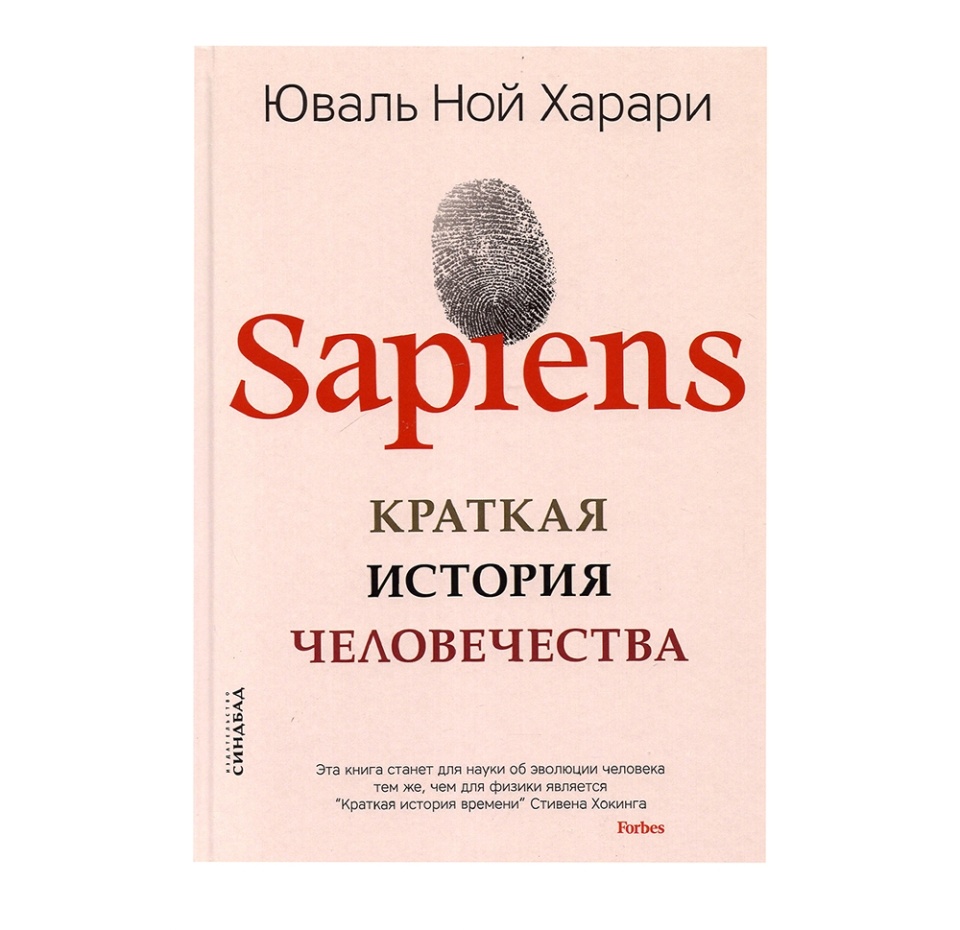 

Книга SAPIENS. Краткая история человечества. Литва