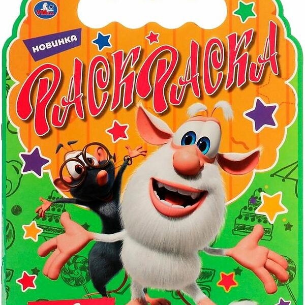 Умка/Раскраска с вырубкой в виде героя.Друзья _ непоседы. Буба. 210х2