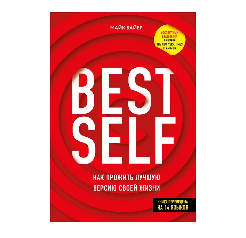 

Книга BestSelf: Как прожить лучшую версию своей жизни, Россия