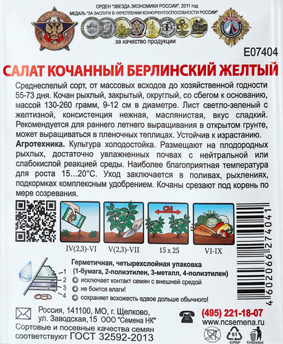 

Семена Русский огород Кольчуга Салат кочанный желтый Берлинский, 1 г
