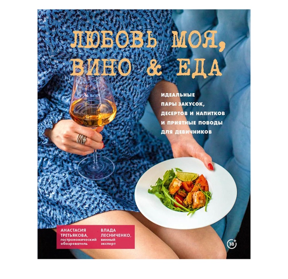 

Книга Любовь моя. Вино & еда Лесниченко Влада, Россия