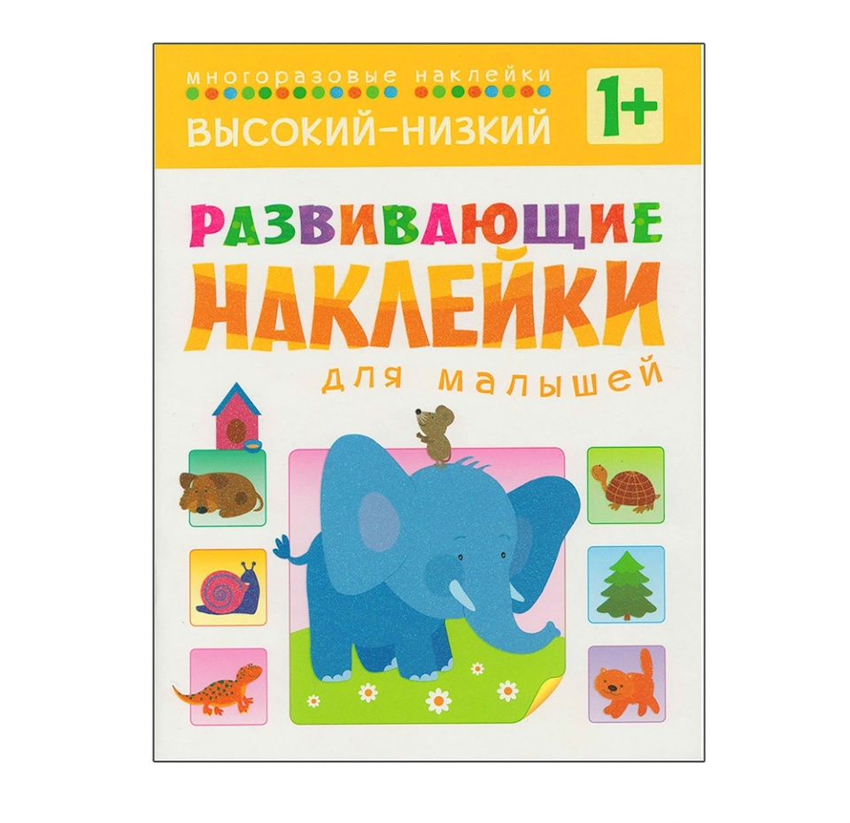 

Книга "Развивающие наклейки для малышей. Высокий-Низкий", Вилюнова В. А. ООО "Мозаика-Синтез" Россия