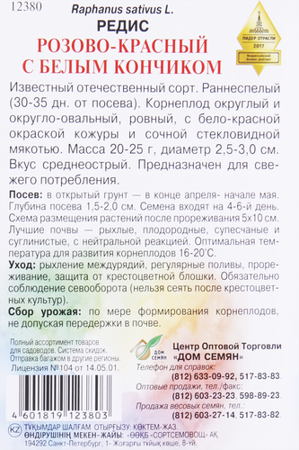 

Семена Дом семян Редис с белым кончиком Розово-красный 2.3 г