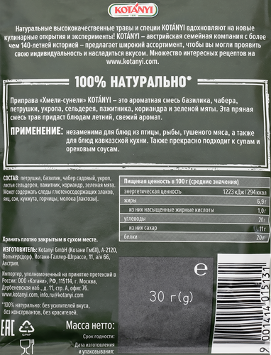 

Приправа Kotanyi хмели-сунели 30 г