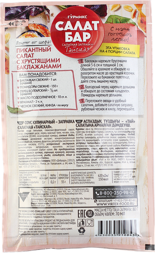 

Заправка Гурмикс Салат-Бар Тайская 80 г