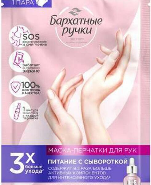 Маска-перчатки Бархатные ручки для рук 24г