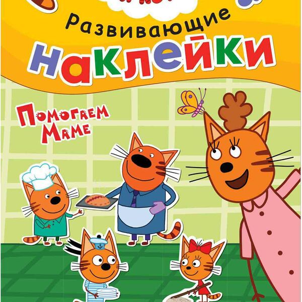 Наклейки развивающие. помогаем маме!   