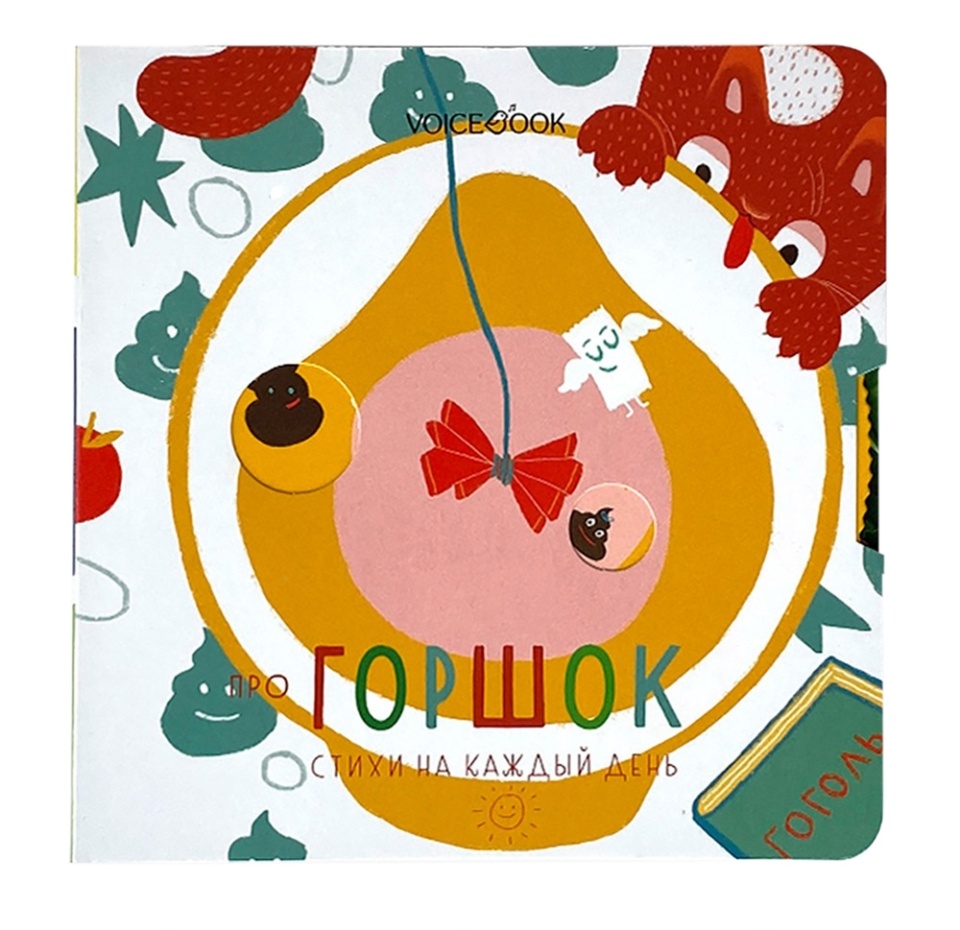 

Книга VoiceBook Первухина Ю «Про горшок. Стихи на каждый день» серия «В помощь маме»