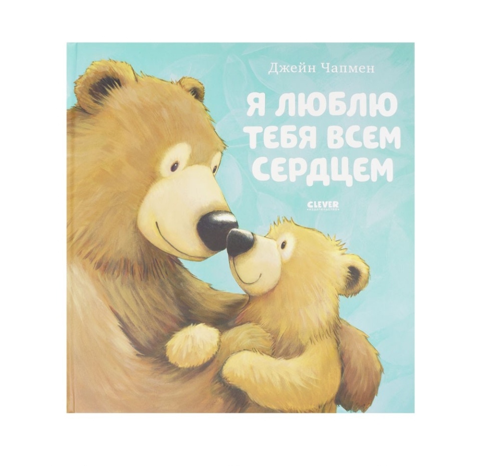 

Книга Clever Книжки-картинки. Я люблю тебя всем сердцем Россия
