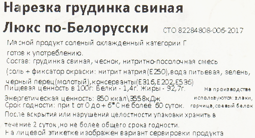 

Грудинка свиная соленая БРАВО Люкс по-Белорусски, нарезка, 200г