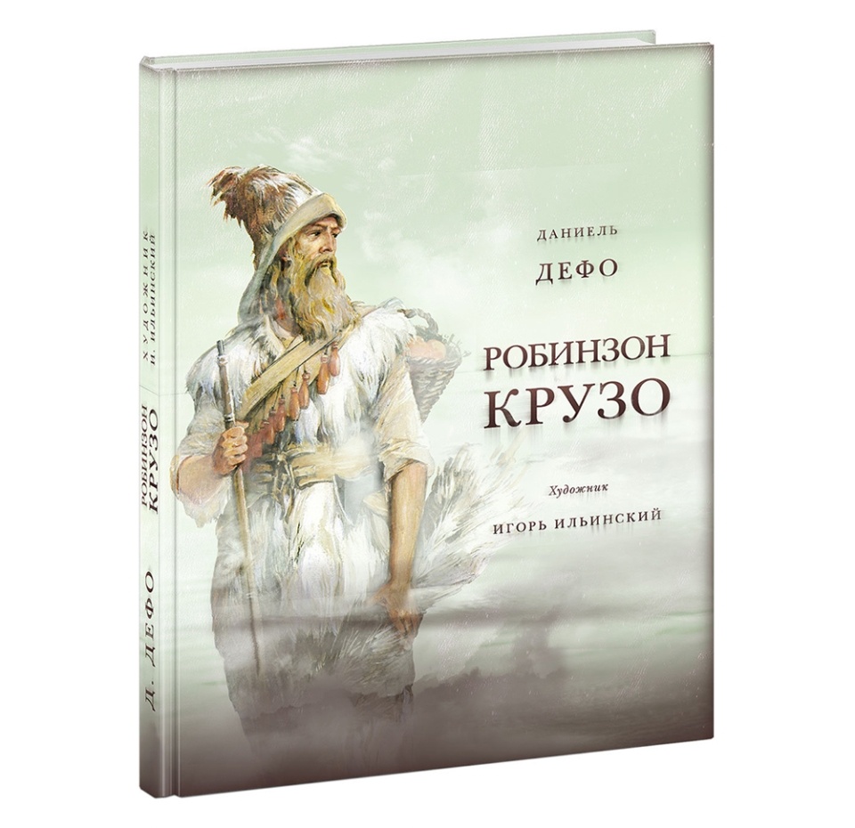 

Робинзон Крузо. Дефо Даниэль