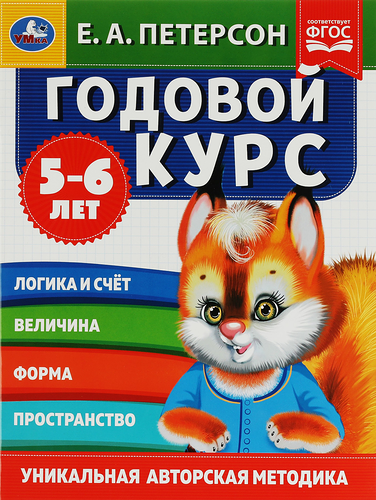 Учебное пособие УМКА Е.А.Петерсон Годовой курс, 5–6 лет, 64 страницы, 20х26см, А4, Арт. 347288