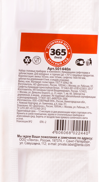 Набор одноразовой посуды 365 ДНЕЙ вилка + нож + салфетка + зубочистка