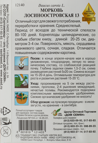 

Семена Морковь Лосиноостровская 2.3 г