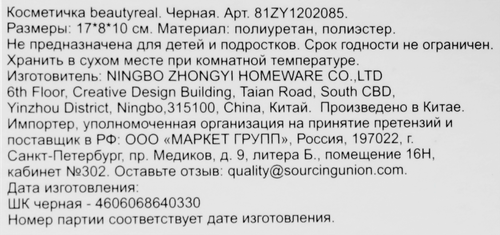 

Косметичка Beautyreal черная 17x8x10 см