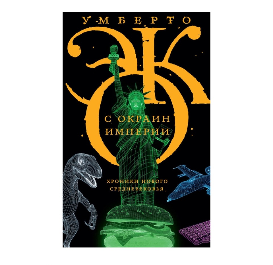 

Книга «с окраин империи. Хроники нового Средневековья» Эко Умберто, Corpus, Россия