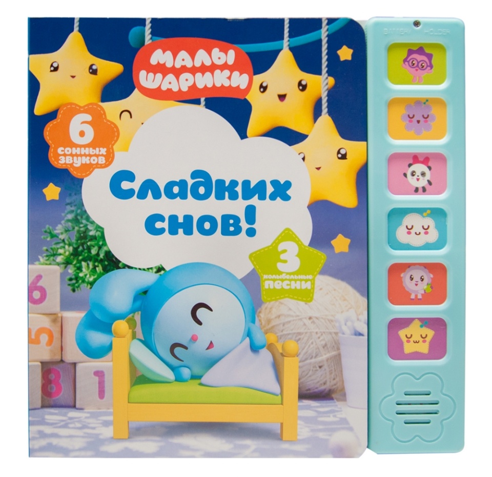 

Книга «Музыкальные малышарики. Сладких снов!», Мозаика-Синтез