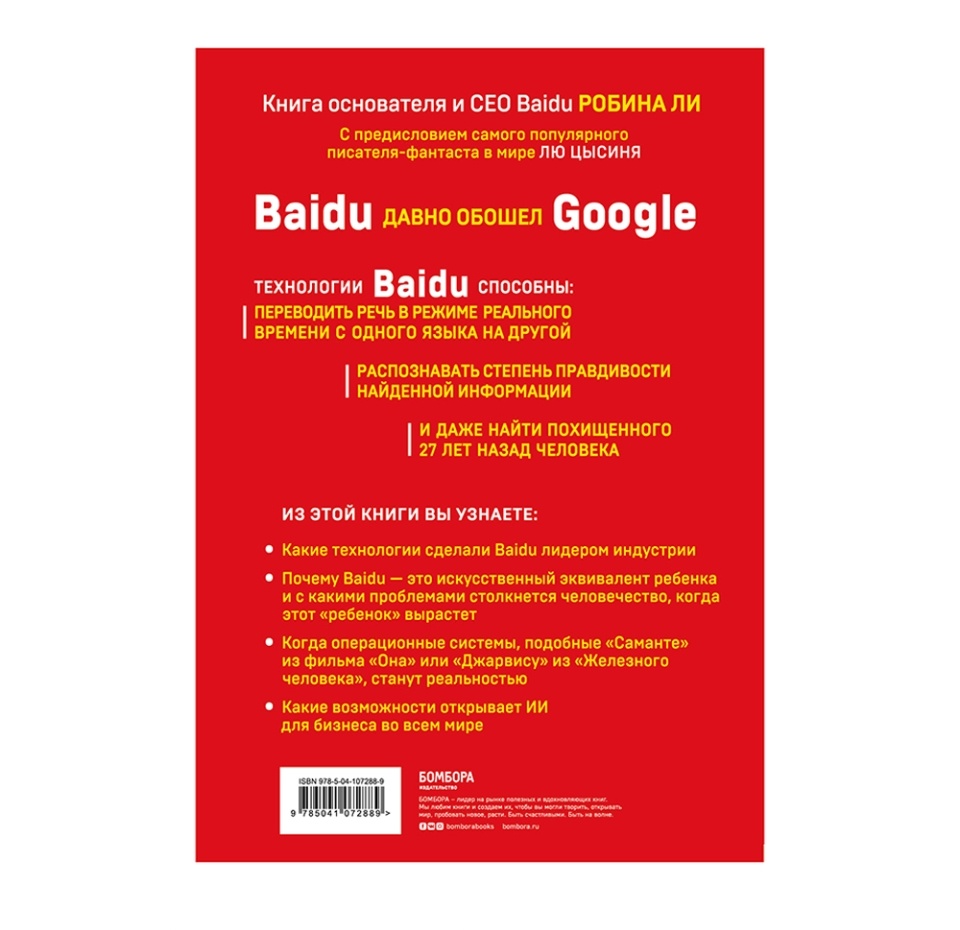 

Книга «Baidu. Как китайский поисковик с помощью искусственного интеллекта обыграл Google», Ли Робин, «Бомбора», Россия