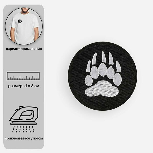 5600086 Термоаппликация 'Лапа' 8cм, чёрный/белый